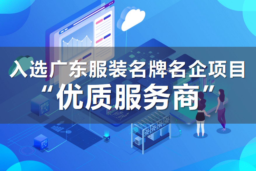 喜報 | 恒康科技入選2023年廣東服裝名牌名企評價專案“優質服務商”