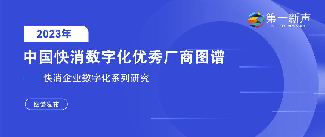 喜報 | 恒康科技入選《2023年中國快消數位化優秀廠商圖譜》